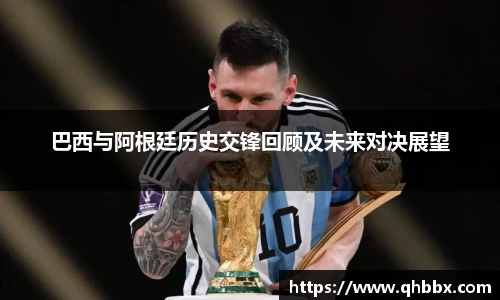 巴西与阿根廷历史交锋回顾及未来对决展望