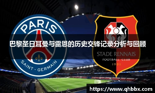 巴黎圣日耳曼与雷恩的历史交锋记录分析与回顾