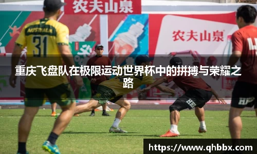 重庆飞盘队在极限运动世界杯中的拼搏与荣耀之路