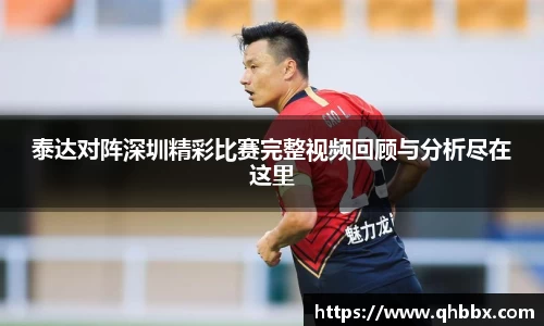 泰达对阵深圳精彩比赛完整视频回顾与分析尽在这里