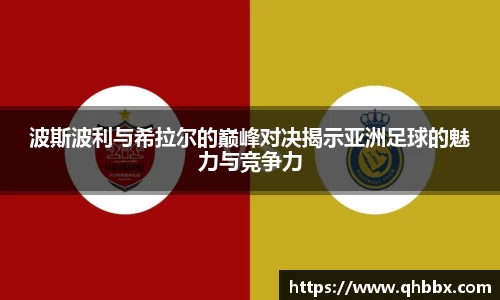 波斯波利与希拉尔的巅峰对决揭示亚洲足球的魅力与竞争力