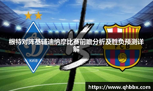 根特对阵基辅迪纳摩比赛前瞻分析及胜负预测详解